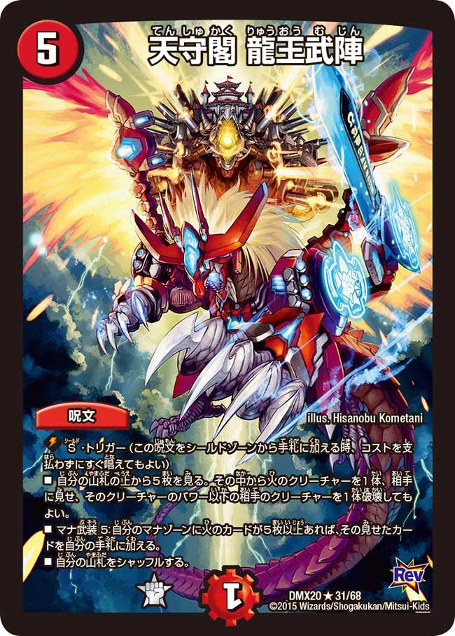 天守閣 龍王武陣