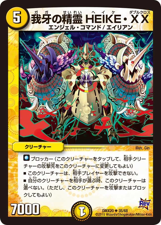 我牙の精霊HEIKE・XX