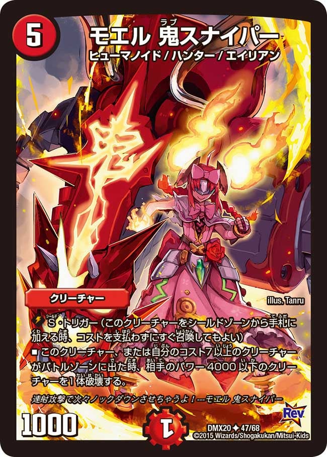 モエル 鬼スナイパー