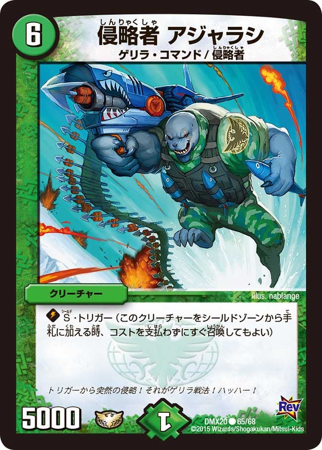 侵略者 アジャラシ