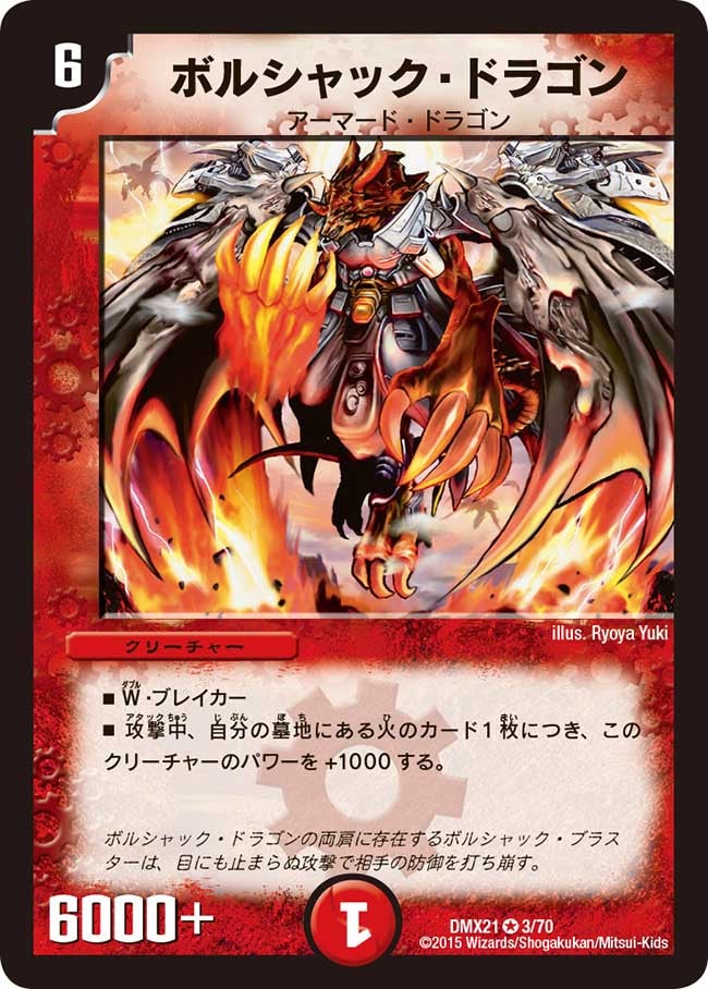 ボルシャック・ドラゴン