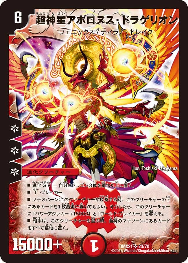 超神星アポロヌス・ドラゲリオン