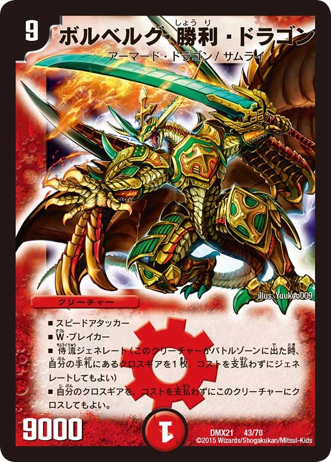 ボルベルグ・勝利・ドラゴン