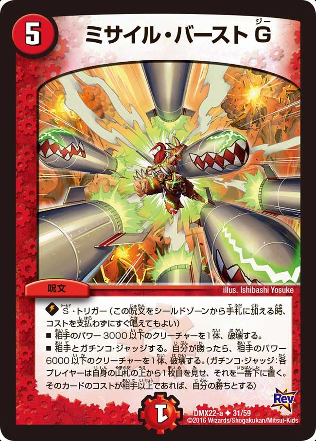 ミサイル・バーストG