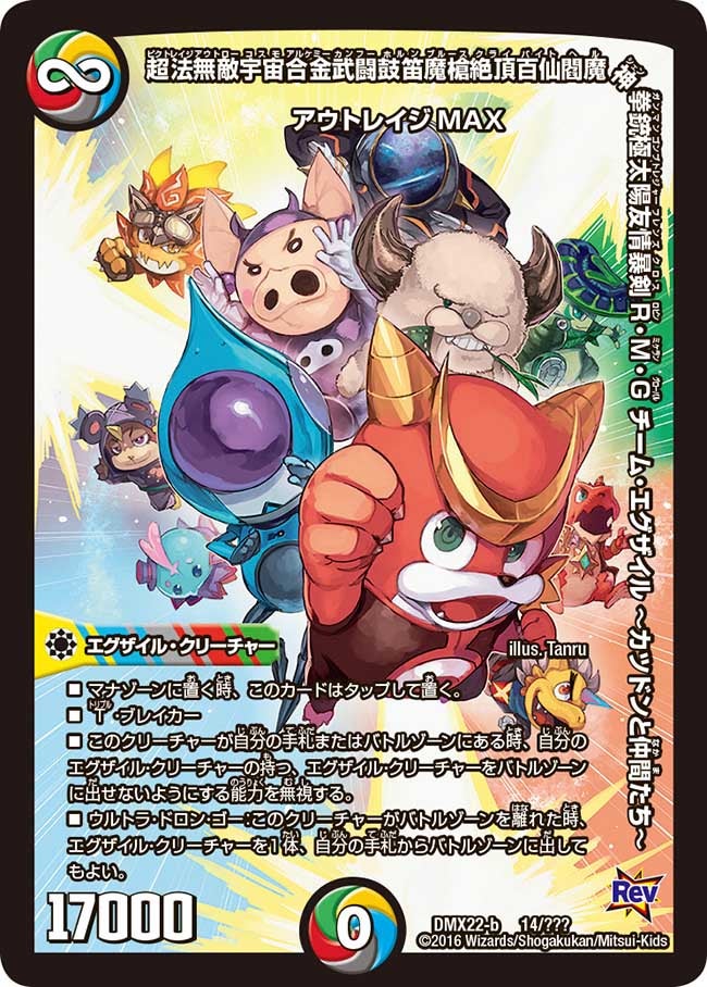 超法無敵宇宙合金武闘鼓笛魔槍絶頂百仙閻魔神拳銃極太陽友情暴剣R・M・G チーム・エグザイル ~カツドンと仲間たち~