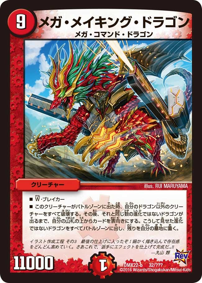 メガ・メイキング・ドラゴン