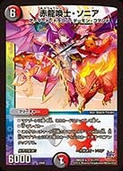 赤龍喚士・ソニア