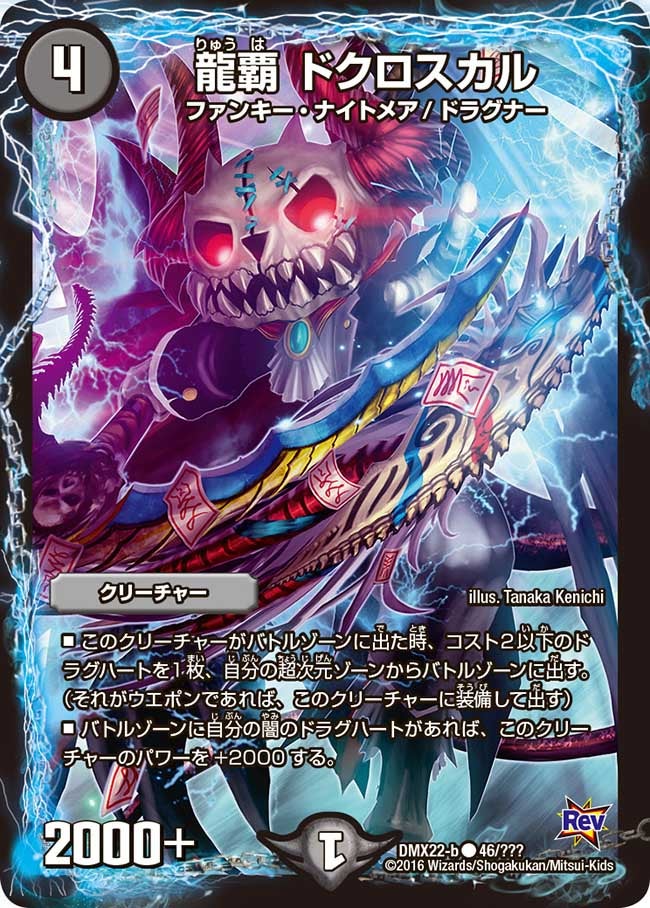 龍覇 ドクロスカル