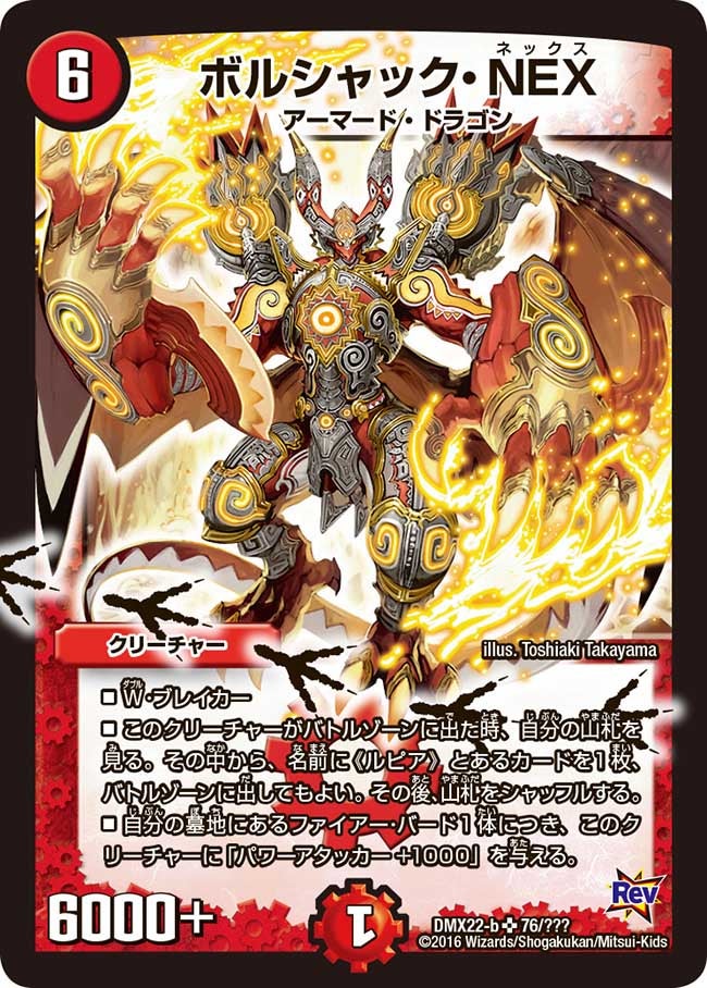 ボルシャック・NEX