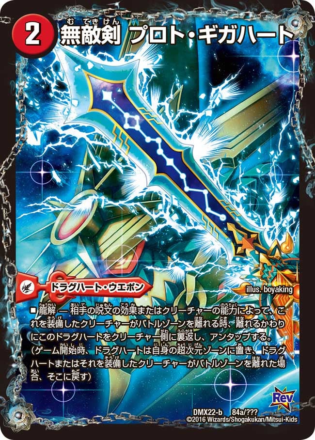 無敵剣 プロト・ギガハート