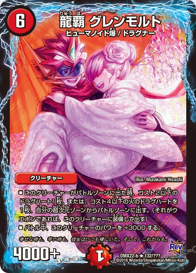 龍覇 グレンモルト