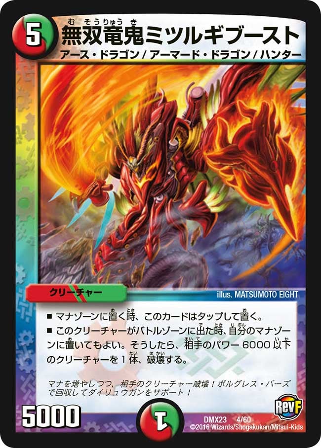 無双竜鬼ミツルギブースト