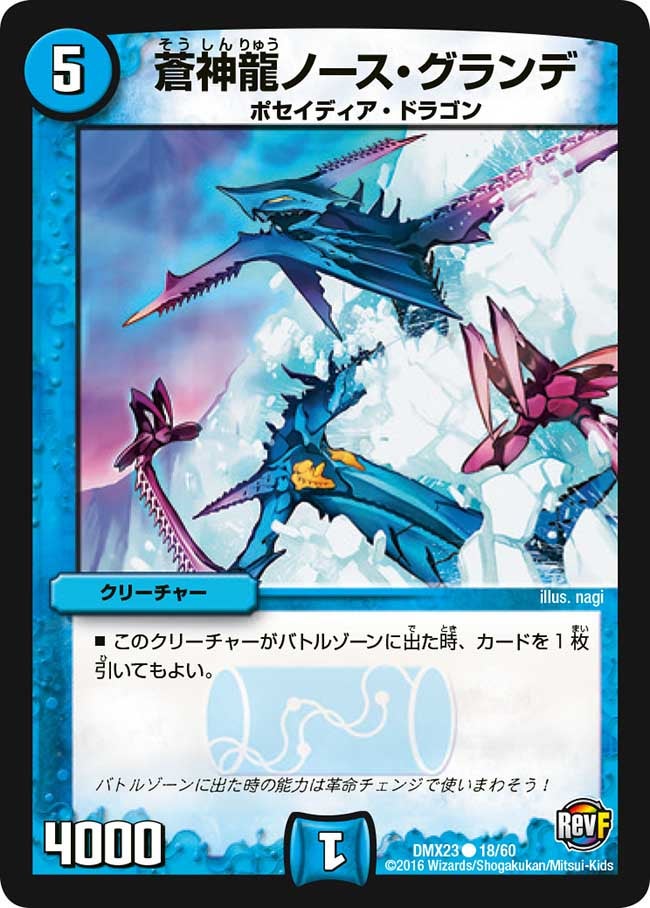蒼神龍ノース・グランデ