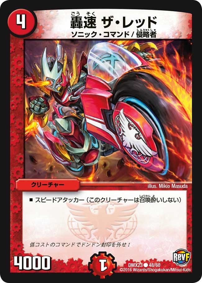 轟速 ザ・レッド