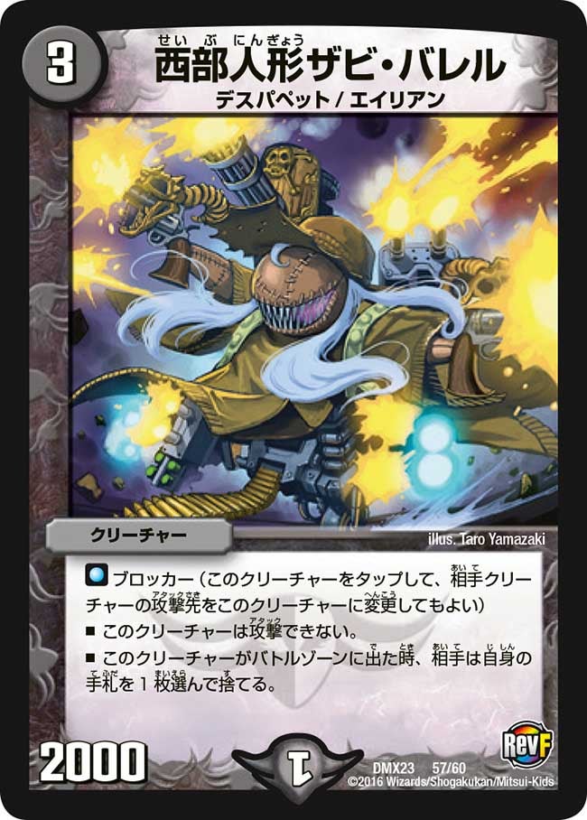 西部人形ザビ・バレル
