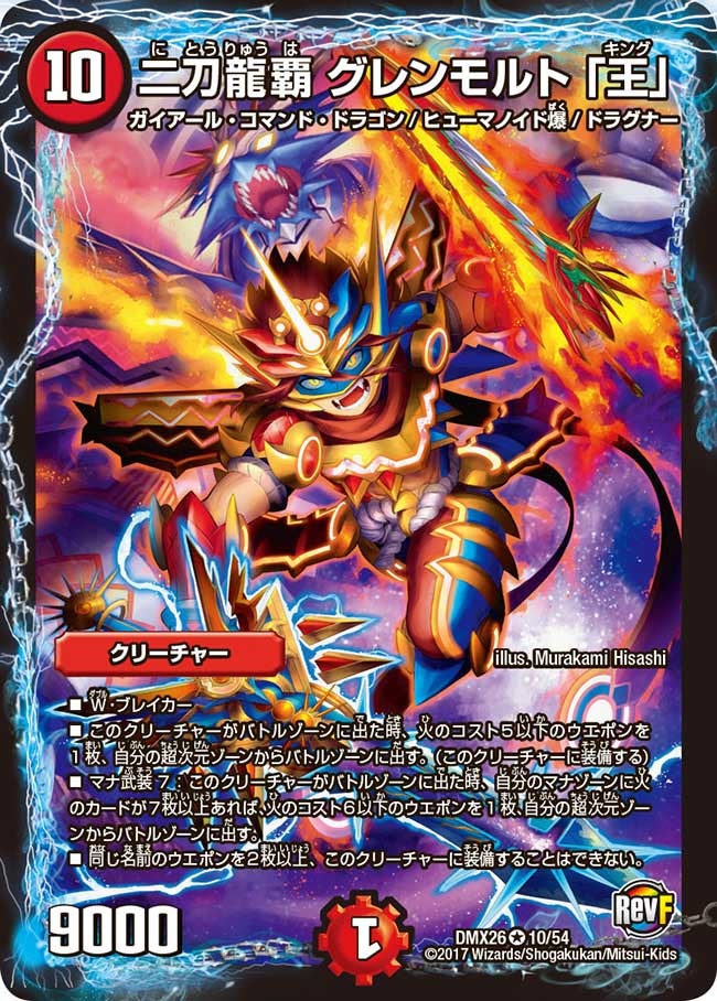二刀龍覇 グレンモルト 「王」