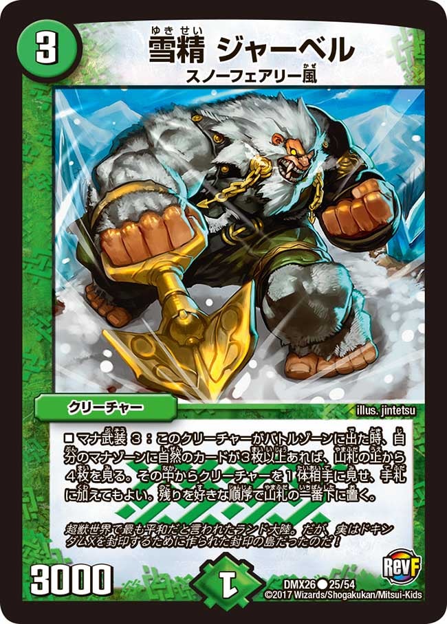 雪精 ジャーベル