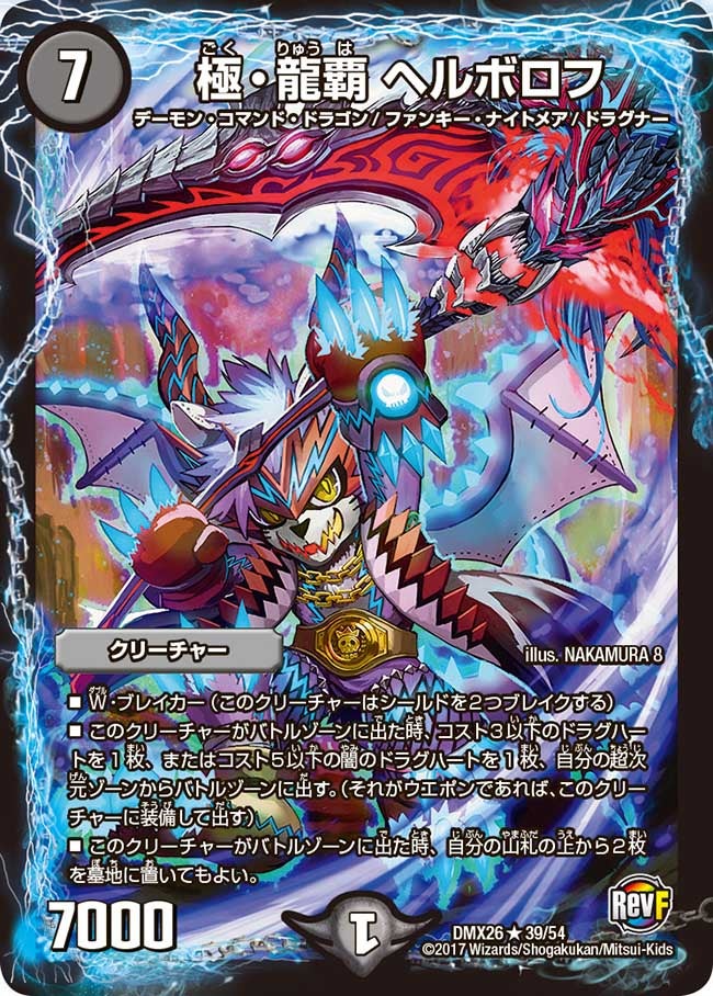 極・龍覇 ヘルボロフ