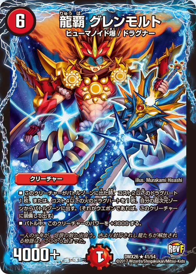 龍覇 グレンモルト