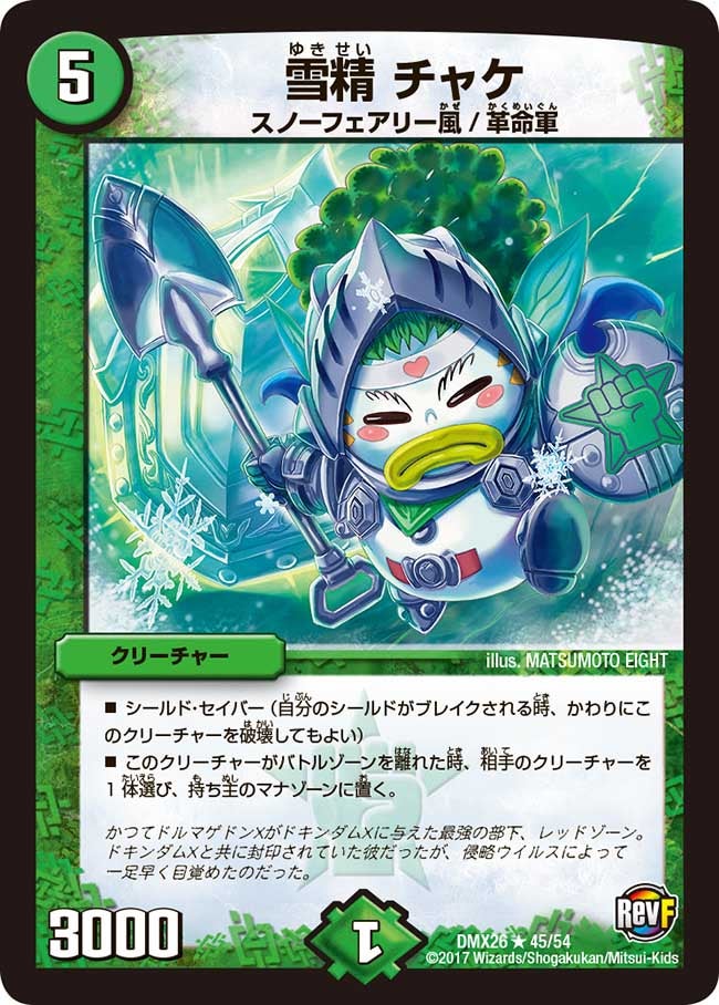 雪精 チャケ