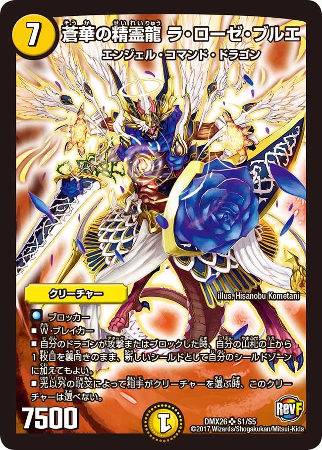 蒼華の精霊龍 ラ・ローゼ・ブルエ