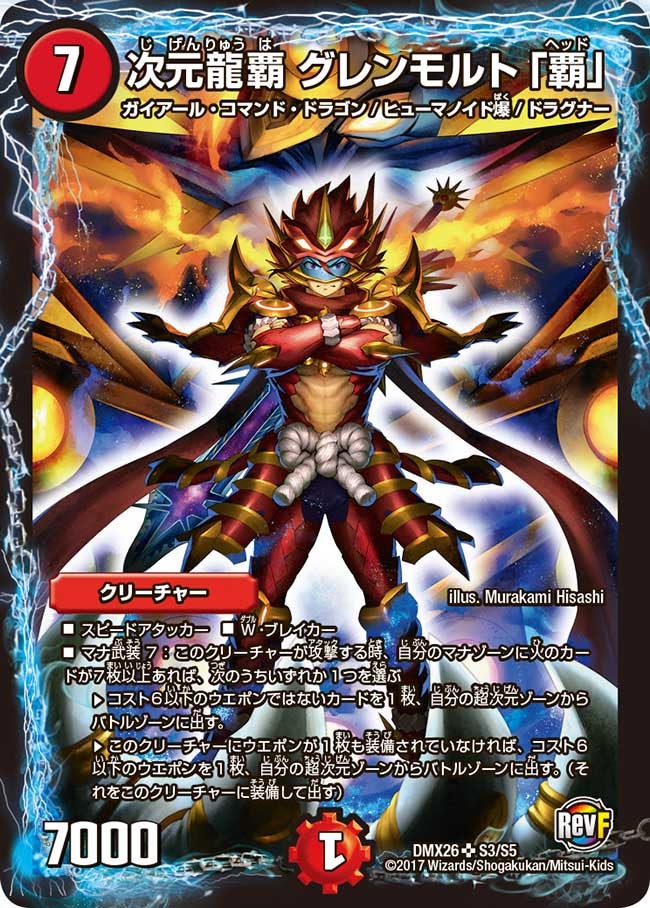 次元龍覇 グレンモルト「覇」