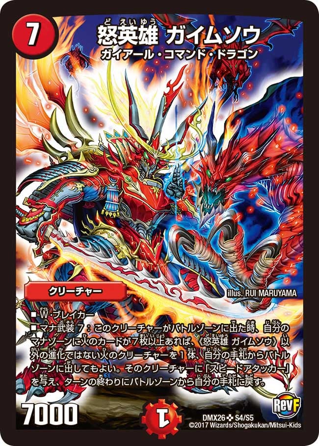 怒英雄 ガイムソウ