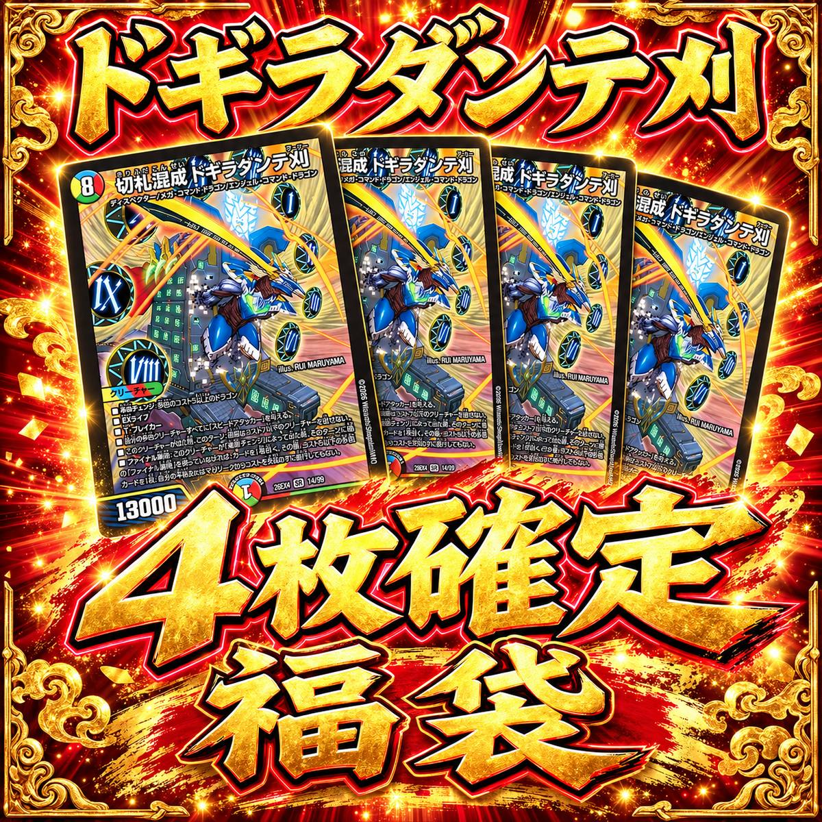 【ドギラダンテ刈】4枚確定福袋