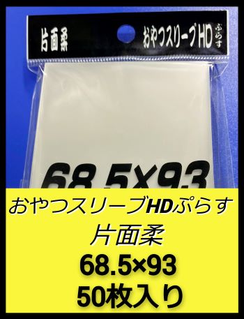 おやつスリーブHDぷらす片面柔(オーバー片面ハードタイプ)【50枚入】