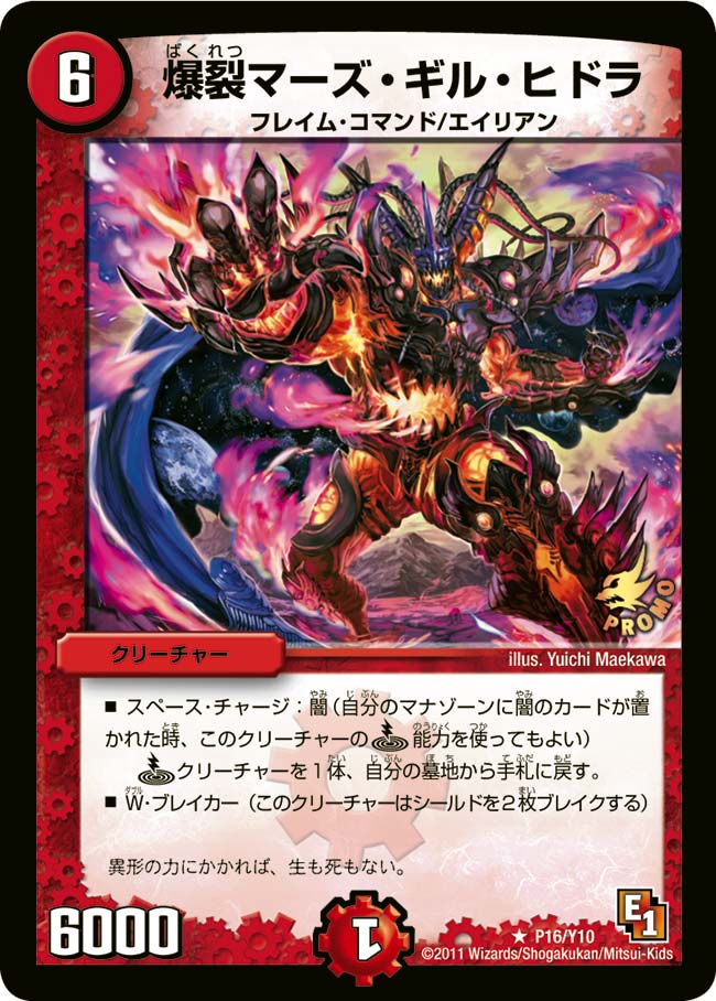 爆裂マーズ・ギル・ヒドラ
