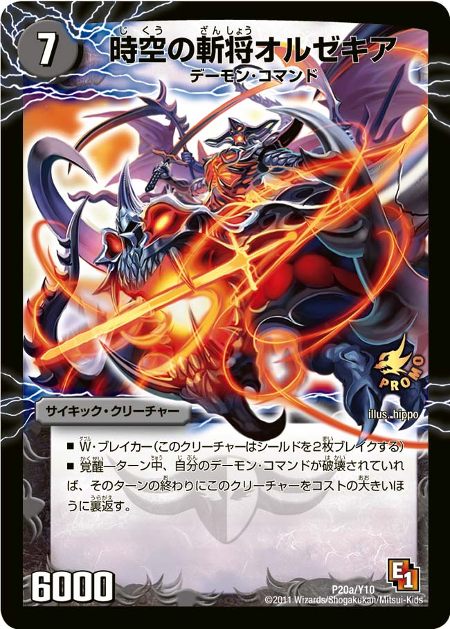 時空の斬将オルゼキア