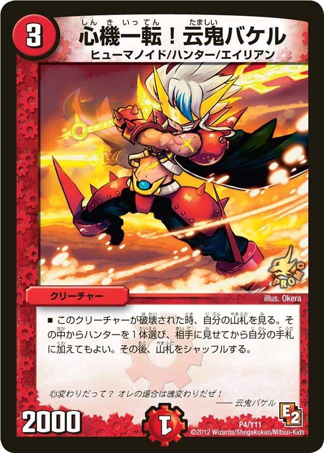 心機一転!云鬼バケル