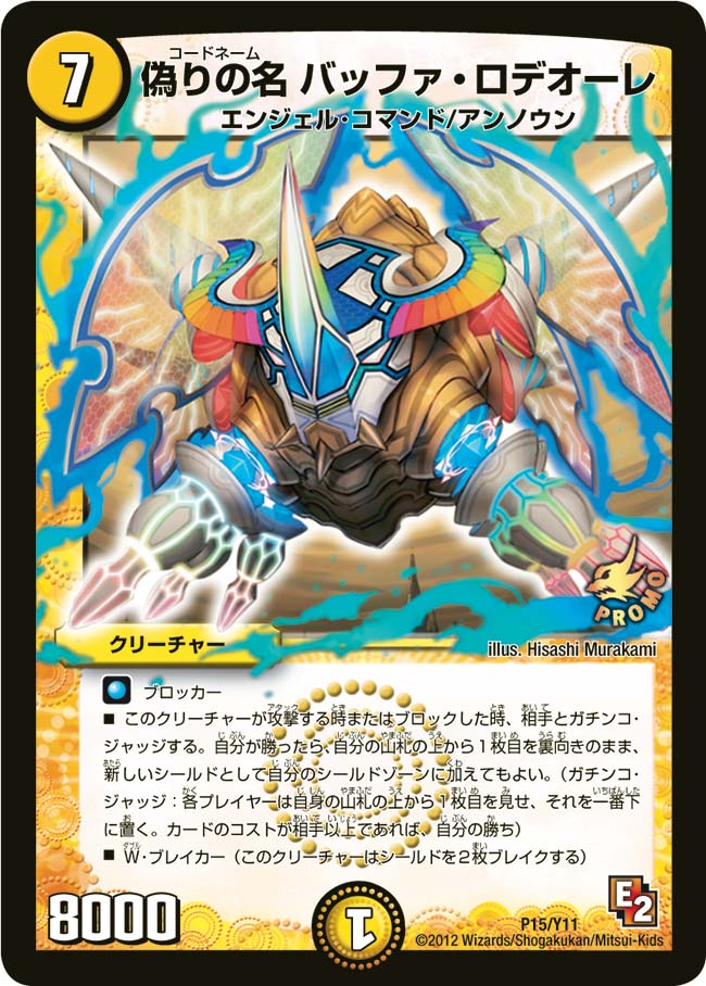 偽りの名 バッファ・ロデオーレ