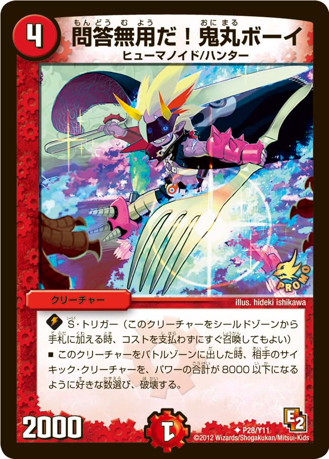 問答無用だ!鬼丸ボーイ