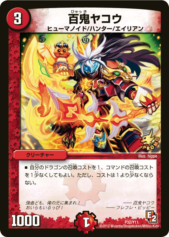 百鬼ヤコウ