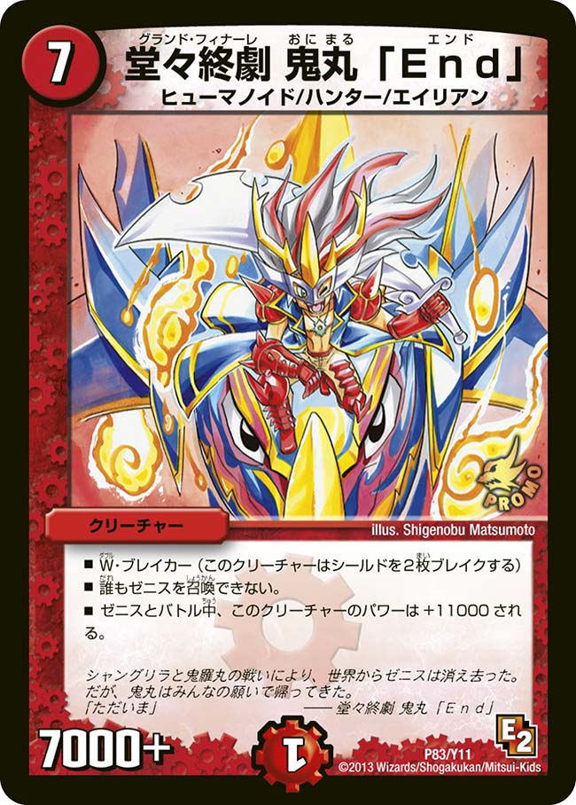 堂々終劇 鬼丸「End」