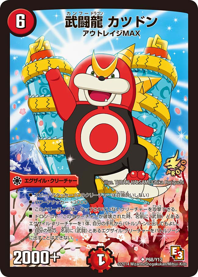 武闘龍 カツドン