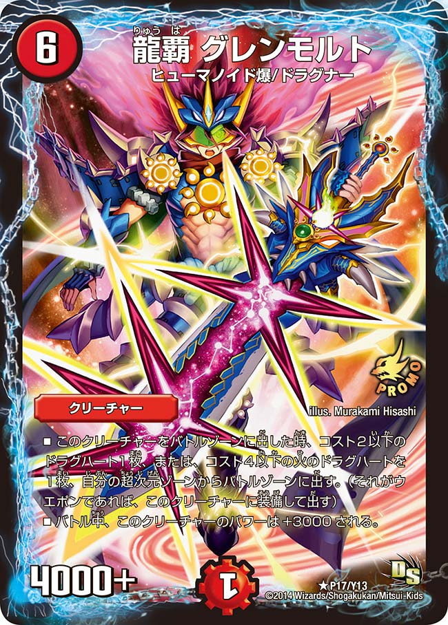 龍覇 グレンモルト