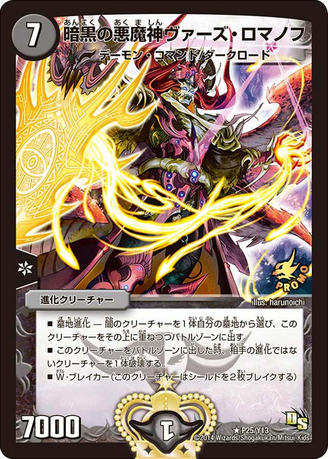 暗黒の悪魔神ヴァーズ・ロマノフ