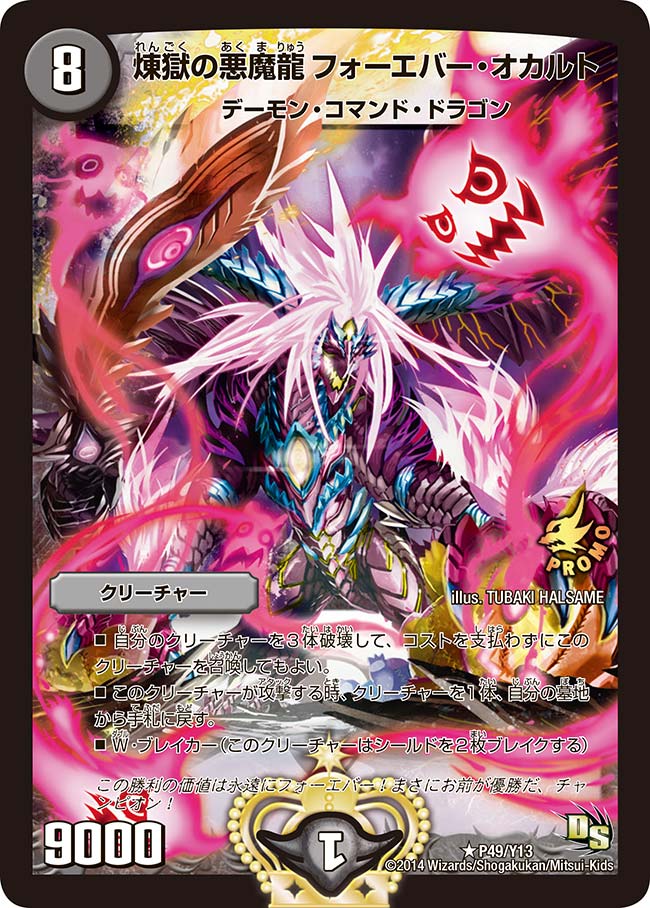 煉獄の悪魔龍 フォーエバー・オカルト