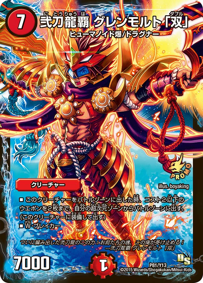 弐刀龍覇 グレンモルト「双」