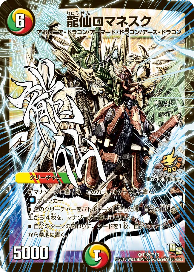 龍仙ロマネスク