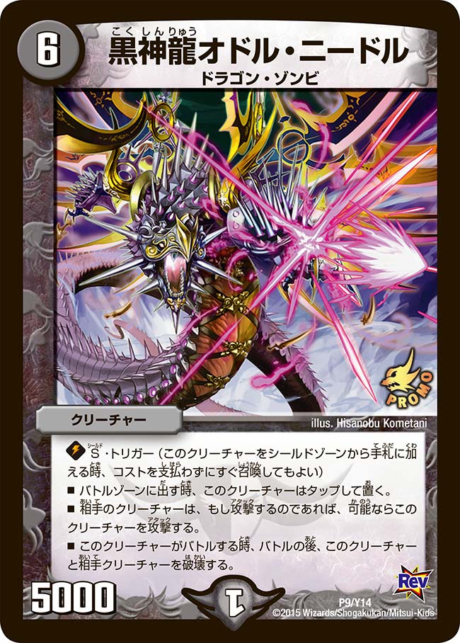 黒神龍オドル・ニードル