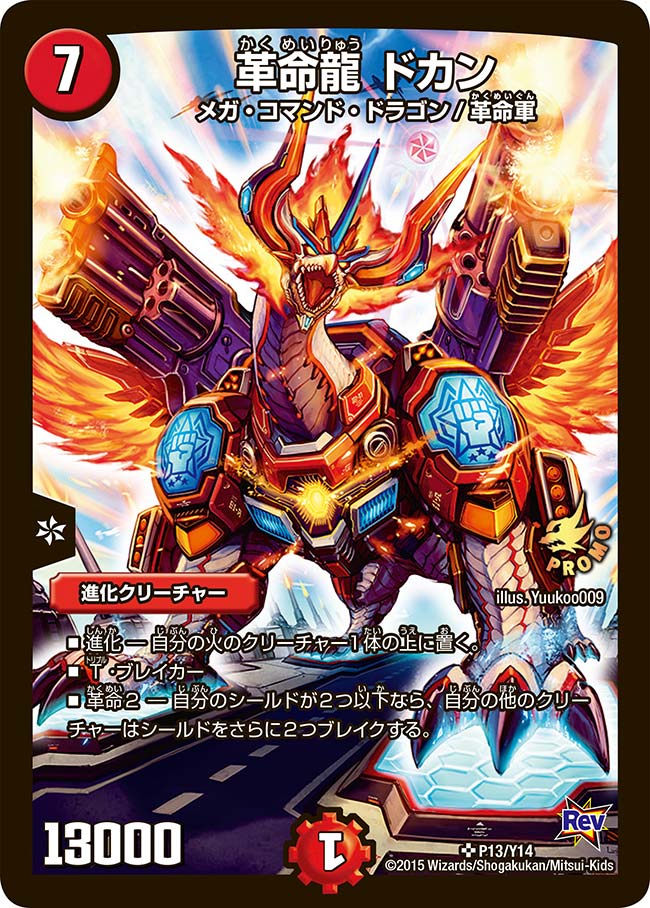 革命龍 ドカン