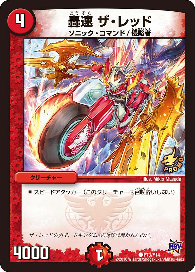 轟速 ザ・レッド