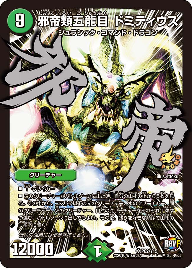 邪帝類五龍目 ドミティウス