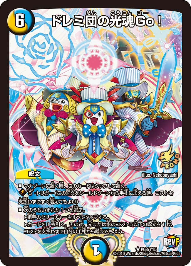 ドレミ団の光魂Go!