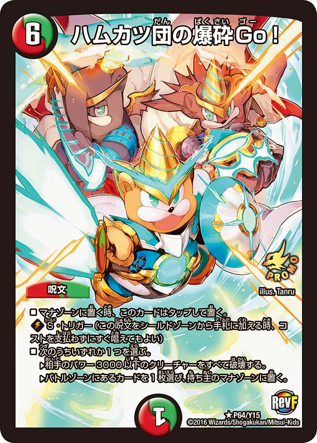 ハムカツ団の爆砕Go!