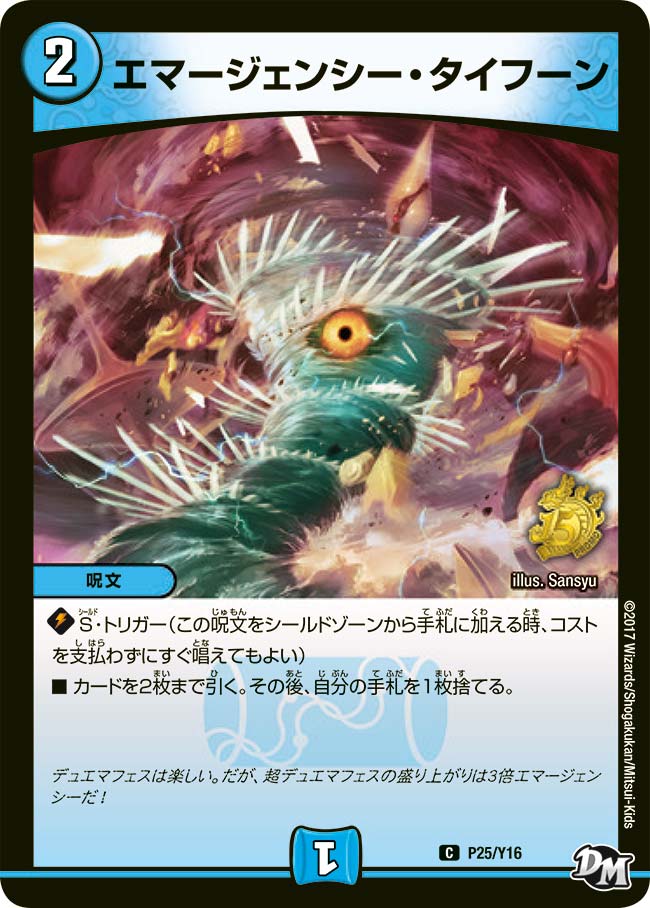 エマージェンシー・タイフーン P25/Y16 DMPROMOY16