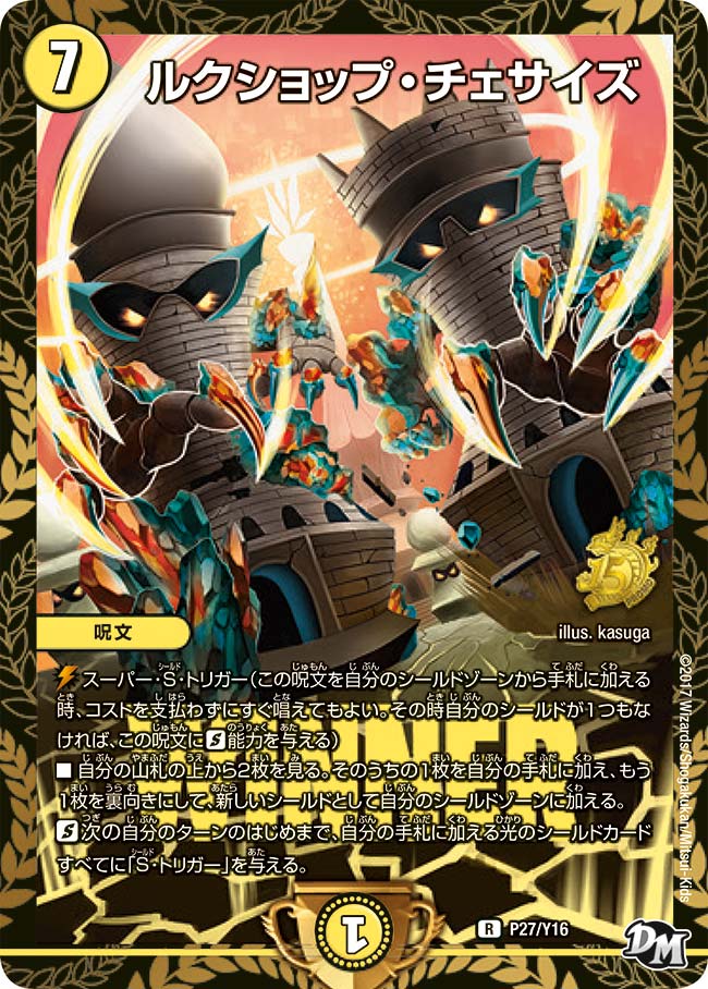 ルクショップ・チェサイズ P27/Y16 DMPROMOY16